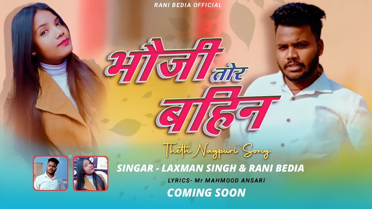 भौजी तोर बहिन || Bhoji Tor Bahin | Theth Nagpuri Song |Coming Soon| Singer-Laxman Singh & Rani Bedia