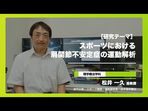 健康栄養学科 【研究紹介】医療科学部 理学療法学科　松井一久准教授