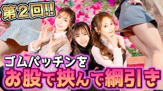 【えちえち綱引き】第２回！お股でゴムパッチン挟んで綱引き！