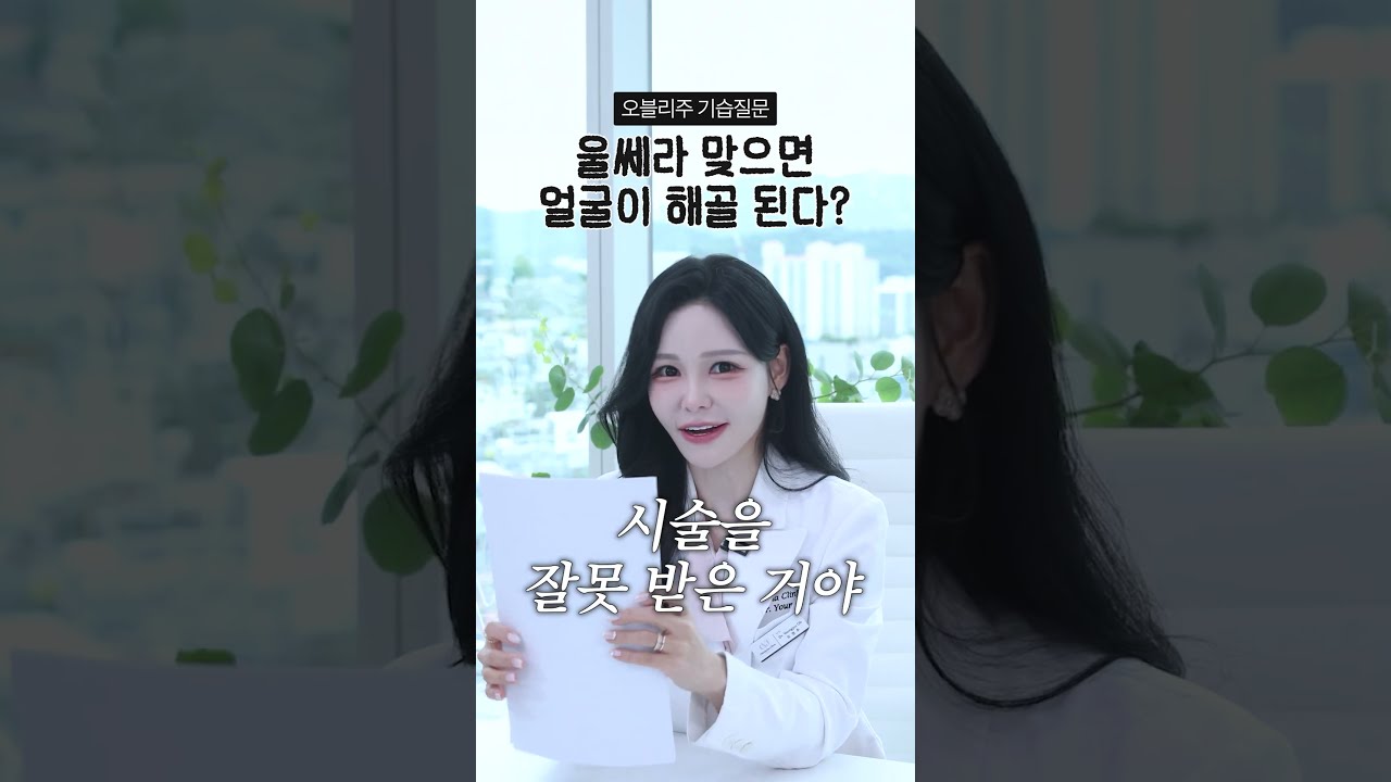 울쎄라 맞으면 얼굴이 해골 된다?💀 볼패임 생기는 진짜 이유 #shorts