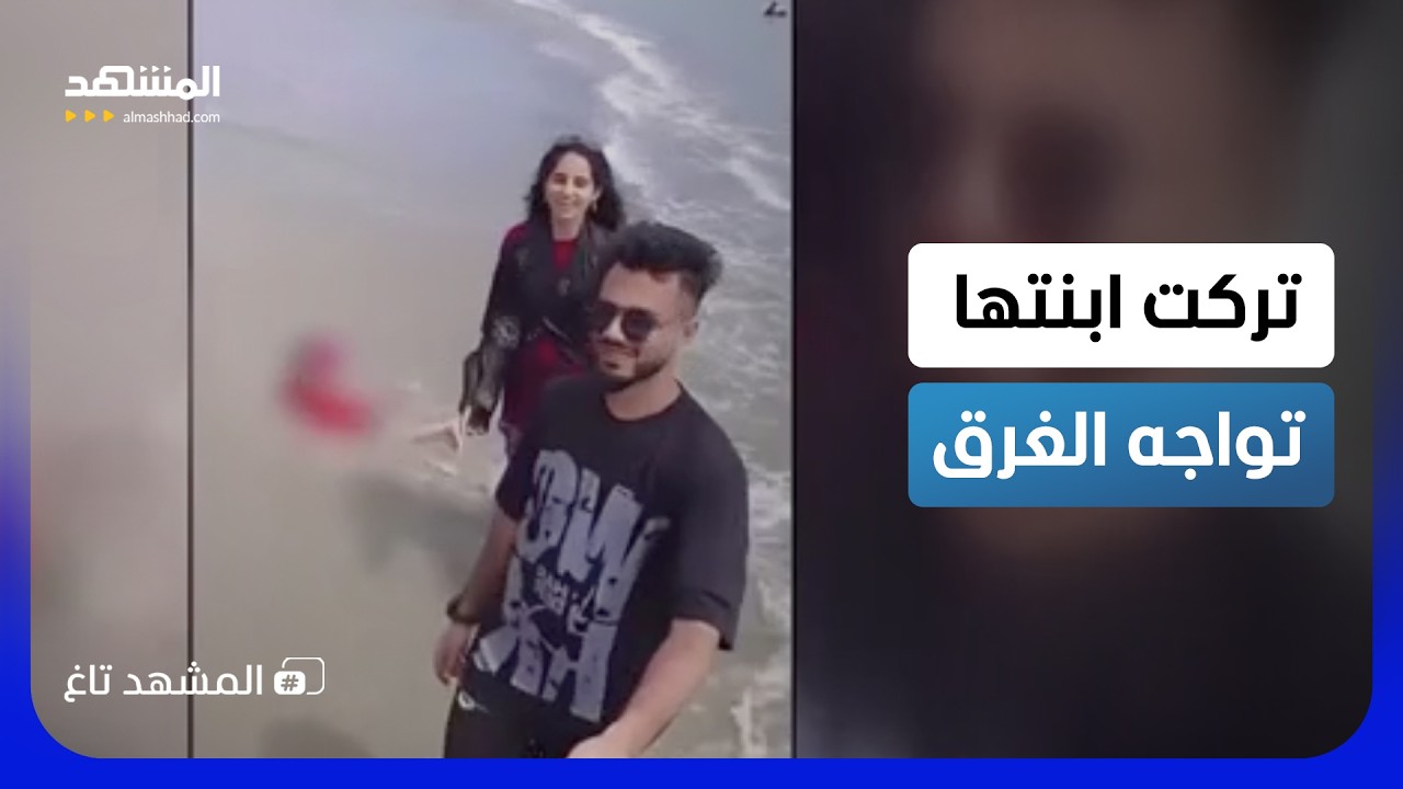 فيديو مروع.. تركت ابنتها تواجه الغرق من أجل سيلفي - المشهد تاغ
