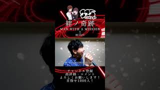 - 絆ノ奇跡-歌ってみた#shorts #鬼滅の刃 #新人歌い手グループ #マンウィズ #milet #manwithamission