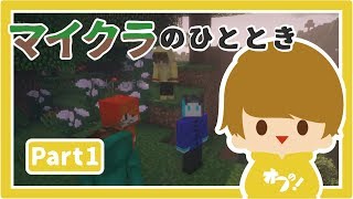 【マインクラフト】マイクラのひととき part1【ゲーム実況】