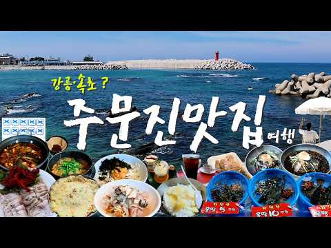 강원 강릉 주문진·연곡 맛집·카페 6곳 위치공유