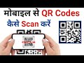 मोबाइल से QR Codes कैसे Scan करें How To Scans QR Code From Mobile Q