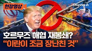 트럼프, 호르무즈 해협 재봉쇄에 “이란이 조금 장난친 것…우리 협박할 수 없어” [현장영상] / 채널A
