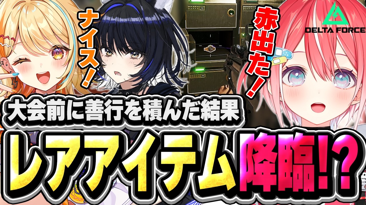 【善行】大会前に善行を積んだ結果レアアイテム降臨! 【切り抜き Delta Force 藍坂しう すぺしゃりて】