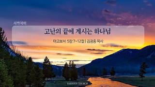 고난의 끝에 계시는 하나님 | 약 5:7~12 | 김광중 목사 | 새순교회 새벽설교 | 26.10.24