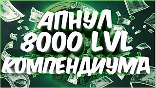 ОТКРЫВАЮ 200 СУНДУКОВ ПОДАРКОВ. 8000 УРОВЕНЬ КОМПЕНДИУМА