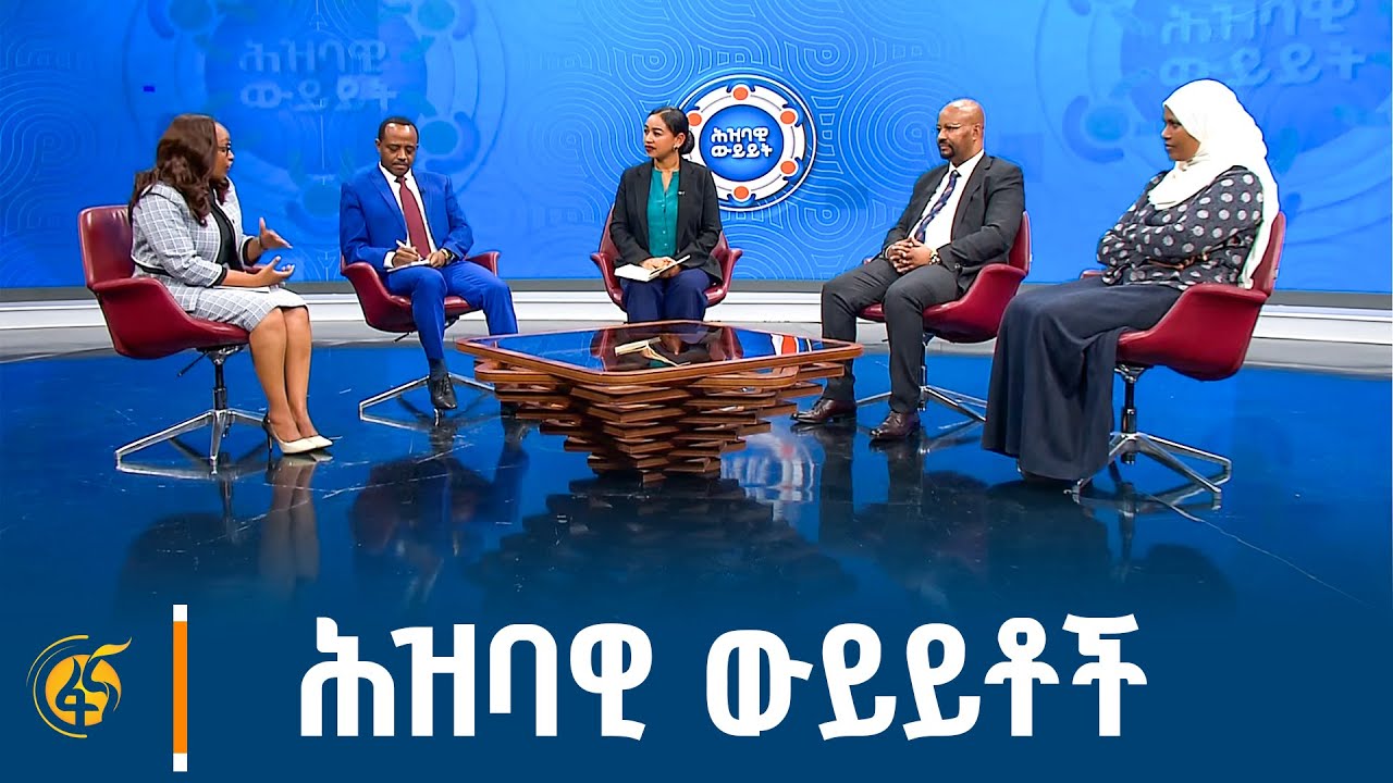 የሕዝባዊ ውይይቶች አንድምታ