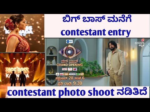 Bigg Boss Kannada Season 12 Grand Opening | contestant photo shoot | Sept 28
