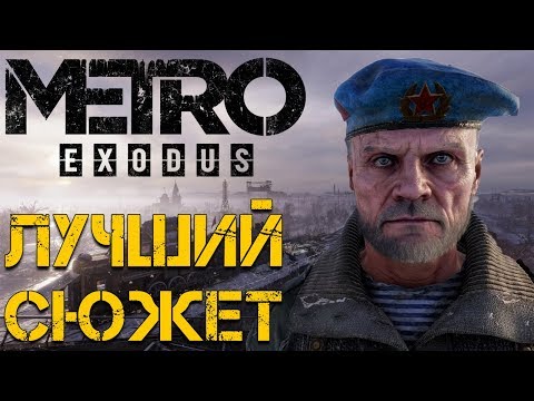 Metro Exodus - ИГРА С ЛУЧШИМ СЮЖЕТОМ | метро исход