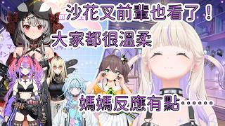【生日Live回顧】沙花叉前輩也看了Live喔，還有馬自立前輩的蛋糕，媽媽的反應有點意料之外【轟はじめ】【Hololive/翻譯/中文/精華】