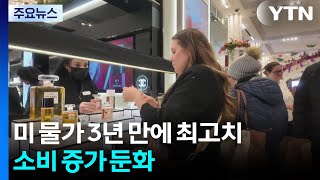 고유가로 미국 핵심 물가 상승률 3년 만에 최고...소비 증가세도 둔화해 '스태그플레이... / YTN