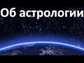 Об астрологии - Петренко Валентина Васильевна 