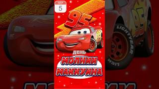 ⚡️5 СЕНТЯБРЯ - ДЕНЬ МОЛНИИ МАККУИНА | Cartoon News | #тачки #disney #pixar #pixarcars |