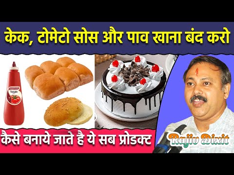 Rajiv Dixit - केक, बर्गर और टोमेटो सोस खाने से क्या होता है | कैसे बनाये जाते है ?