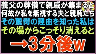 【スカッと】義父の法事で親戚が集まると何故か私を無視する夫たちその驚愕の理由を知った私はその?
