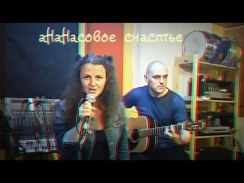 Мария Стёкина - аНаНасовое счастье (репетиция)