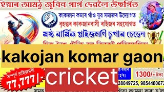 Kakojan komar gaon cricket🏏🏏