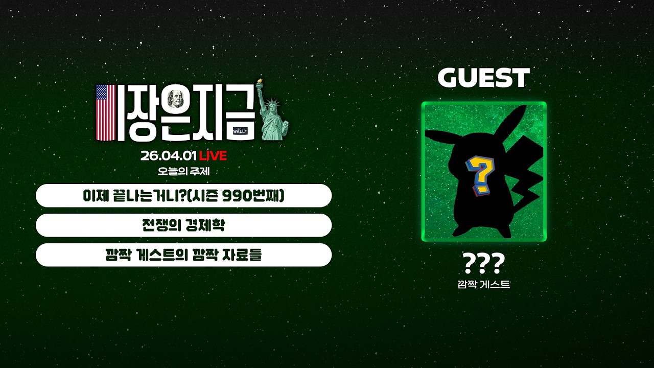 이제 끝나는거니?(시즌 990번째)ㅣ전쟁의 경제학ㅣ깜짝 게스트의 깜짝 자료들