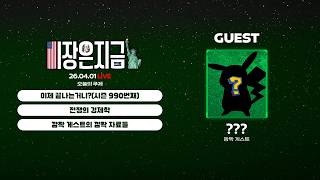 이제 끝나는거니?(시즌 990번째)ㅣ전쟁의 경제학ㅣ깜짝 게스트의 깜짝 자료들