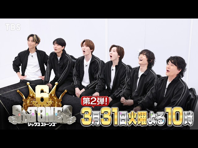 ６SixTONES　松たか子・向井理・亀梨和也・チョコプラ！豪華芸能人お祝いSP🈑