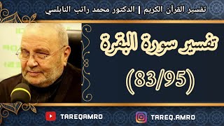 د.محمد راتب النابلسي - تفسير سورة البقرة ( 83 \ 95 )