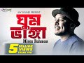 Ghum Bhanga | Minar Rahman | Vocal, Lyrics & Tune - Minar Rahman | Eid Exclusive  2017