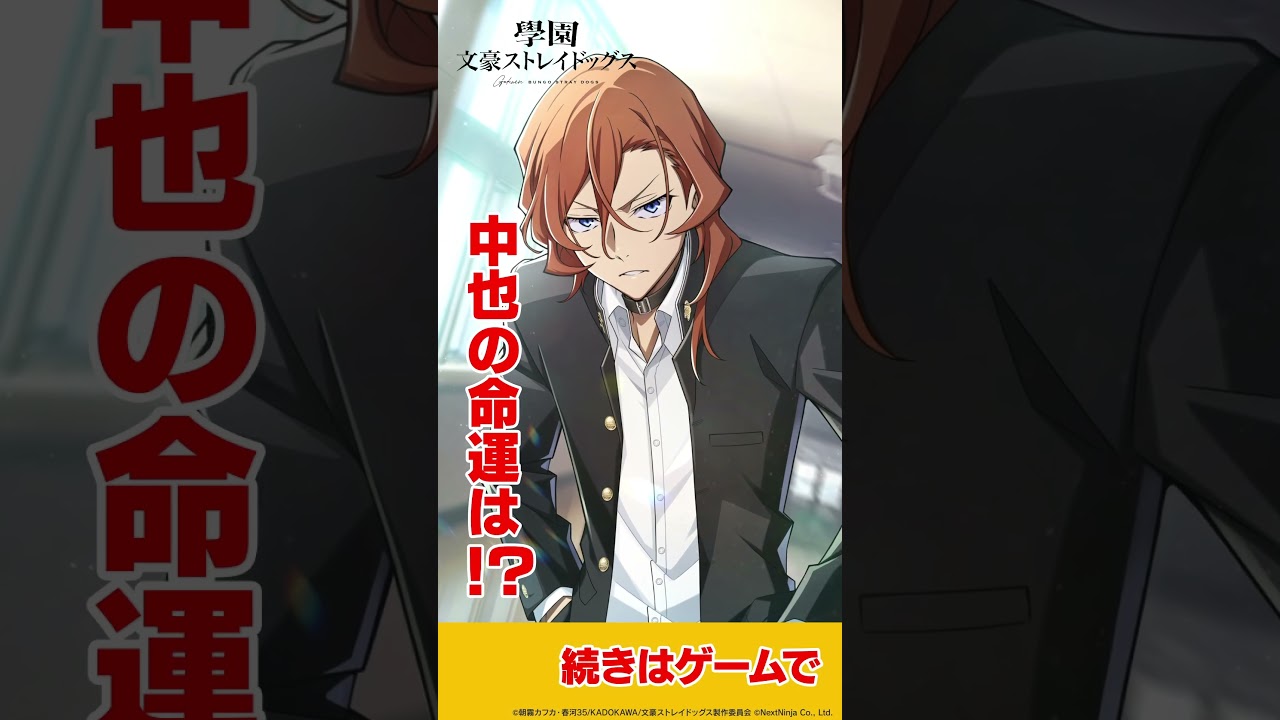 【無頼漢】中原中也は、愚を犯さない｜アプリゲーム『學園文豪ストレイドッグス』