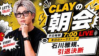 石川雅規、引退決断【CLAYの朝会 #40】