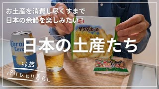 【50歳パリひとり暮らし】お土産がある間は、まだ日本滞在は終わっていないと思いたい…