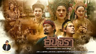 อัปสรา พจน์ สุวรรณพันธ์ feat. จอห์นนี่ บุรีรัมย์