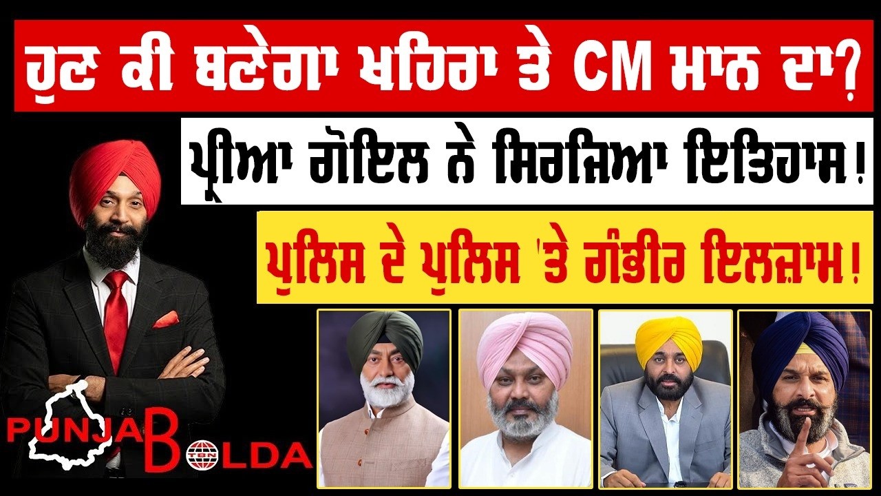 🛑 PUNJAB BOLDA (1917) ਹੁਣ ਕੀ ਬਣੇਗਾ ਖਹਿਰਾ ਤੇ CM ਮਾਨ ਦਾ?-TBN