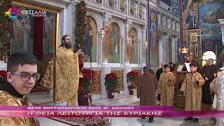 Η ΘΕΙΑ ΛΕΙΤΟΥΡΓΙΑ ΤΗΣ ΚΥΡΙΑΚΗΣ 29 12 2024