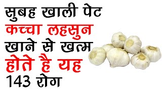 सुबह खाली पेट कच्चा लहसुन खाने से खत्म होते है यह 143 रोग