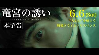 映画『竜宮の誘い』本予告《06.06 (Sat) 池袋シネマ・ロサほか全国順次公開》