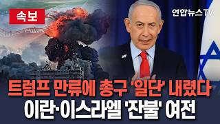 [????속보] 트럼퓨 만류에 일단 총구 내렸지만…이란이스라엘 재공격 불씨 여전 이란 레바논 공격당하면 바로 전쟁 재개 네타냐후 휴전 미인정 태도/ 연합뉴스TV(YonhapnewsTV)