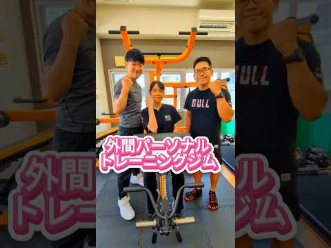 外間パーソナルトレーニングジムの動画