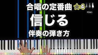「信じる」合唱の定番曲【動画で分かる！ピアノ伴奏の弾き方】☆4