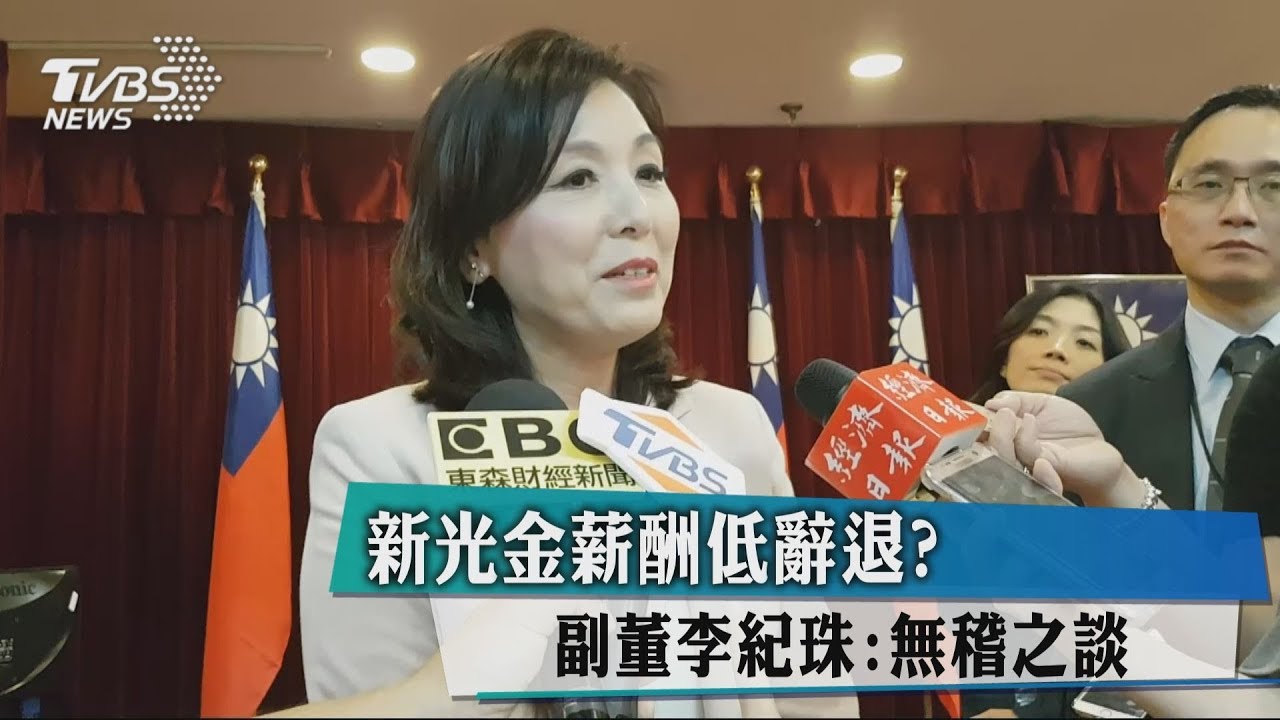 新光金薪酬低辭退？　副董李紀珠：無稽之談