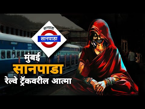 रेल्वे ट्रॅकवरील आत्मा – मुंबईची खरी भयकथा | Mumbai Marathi Horror Story