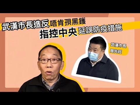 20200129 武漢市長造反唔肯孭黑鑊 指控中央延誤防疫措施