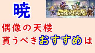 【FEH_1491】偶像の天楼、今回の貰うべきオススメは…！？　暁の女神　忍者サナキ　忍者ゼルギウス　伝承エリンシア　忍者ヘザー　比翼サナキ　偶像の天楼　【 ファイアーエムブレムヒーローズ 】