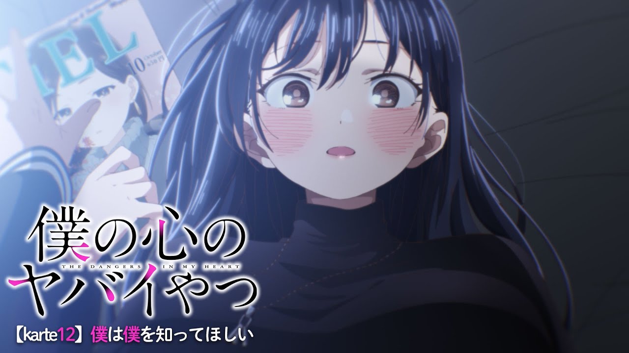 TVアニメ「僕の心のヤバイやつ」WEB予告 第12話＜僕は僕を知ってほしい＞のサムネイル