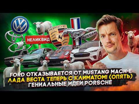 Ford отказывается от Mustang Mach-E | Веста теперь с климатом! (опять) | Гениальные идеи Porsche