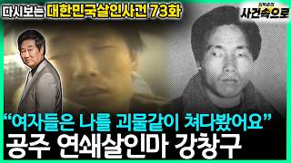 Download lagu [다시보는 대한민국살인사건 73화] - 공주 연쇄살인마 강창구 mp3