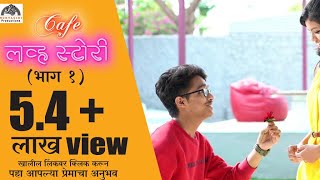 ❤️Cafe Love Story❤️ Episode 01  पहि�