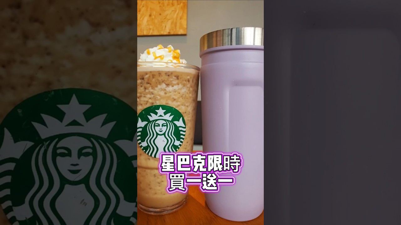 #星巴克買一送一 #星巴克 #星巴克咖啡 #小紫吃喝玩樂 #starbucks #星巴克飲品買一送一  #焦糖可可碎片星冰樂 #cafe