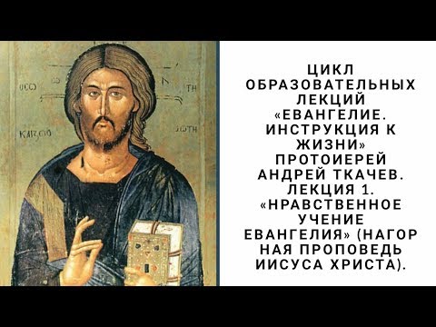 Евангелие - как инструкция к жизни! Лекция 3. Протоиерей Андрей Ткачёв